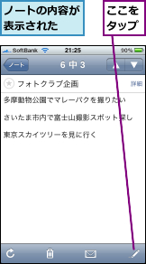 ここをタップ,ノートの内容が表示された  