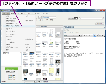 ［ファイル］‐［新規ノートブックの作成］をクリック