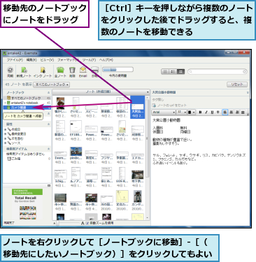 ノートを右クリックして［ノートブックに移動］‐［（移動先にしたいノートブック）］をクリックしてもよい,移動先のノートブックにノートをドラッグ,［Ctrl］キーを押しながら複数のノートをクリックした後でドラッグすると、複数のノートを移動できる