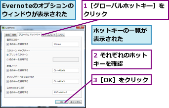 1［グローバルホットキー］をクリック          ,2 それぞれのホットキーを確認    ,3［OK］をクリック,Evernoteのオプションのウィンドウが表示された,ホットキーの一覧が表示された    