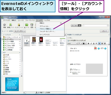 Evernoteのメインウィンドウを表示しておく  ,［ツール］‐［アカウント情報］をクリック    