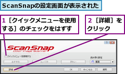1［クイックメニューを使用する］のチェックをはずす,ScanSnapの設定画面が表示された,２［詳細］をクリック  