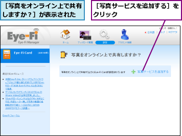 ［写真をオンライン上で共有しますか？］が表示された,［写真サービスを追加する］をクリック         