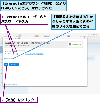 1 Evernote のユーザー名とパスワードを入力  ,2［追加］をクリック,［Evernoteのアカウント情報を下記より確認してください］が表示された,［詳細設定を表示する］をクリックすると取り込む写真のサイズを設定できる
