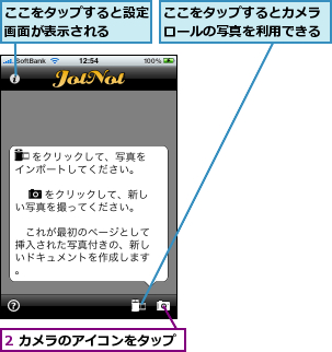2 カメラのアイコンをタップ,ここをタップするとカメラロールの写真を利用できる,ここをタップすると設定画面が表示される  