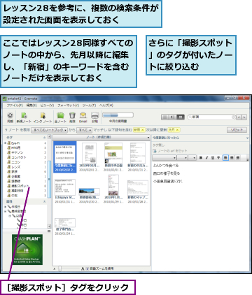 ここではレッスン28同様すべてのノートの中から、先月以降に編集し、「新宿」のキーワードを含むノートだけを表示しておく,さらに「撮影スポット」のタグが付いたノートに絞り込む,レッスン28を参考に、複数の検索条件が設定された画面を表示しておく  ,［撮影スポット］タグをクリック