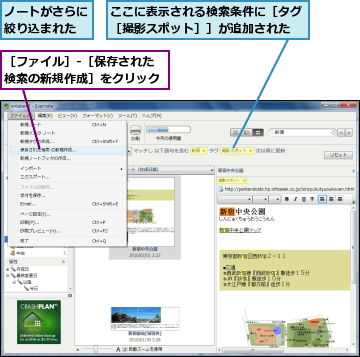 ここに表示される検索条件に［タグ［撮影スポット］］が追加された,ノートがさらに絞り込まれた,［ファイル］-［保存された検索の新規作成］をクリック