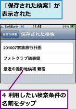 4 利用したい検索条件の名前をタップ      ,［保存された検索］が表示された    