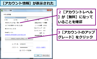 3［アカウントのアップグレード］をクリック,２［アカウントレベル］が［無料］になっていることを確認,［アカウント情報］が表示された