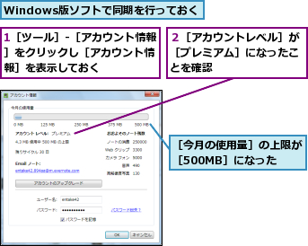 1［ツール］-［アカウント情報］をクリックし［アカウント情 報］を表示しておく,Windows版ソフトで同期を行っておく,２［アカウントレベル］が［プレミアム］になったことを確認,［今月の使用量］の上限が［500MB］になった