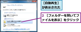 2 ［フォルダーを開いてファイルを表示］をクリック,［自動再生］が表示された