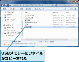USBメモリーにファイルがコピーされた  