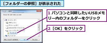 1 パソコンと同期したいUSBメモリー内のフォルダーをクリック,2［OK］をクリック,［フォルダーの参照］が表示された