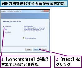 1［Synchronize］が選択されていることを確認,2［Next］をクリック,同期方法を選択する画面が表示された