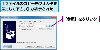 ［ファイルのコピー先フォルダを指定して下さい］が表示された,［参照］をクリック