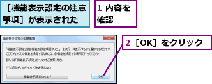 1 内容を確認  ,2［OK］をクリック,［機能表示設定の注意事項］が表示された