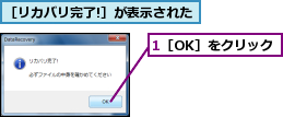 1［OK］をクリック,［リカバリ完了!］が表示された