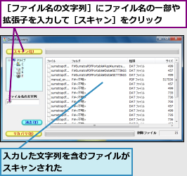 入力した文字列を含むファイルがスキャンされた       ,［ファイル名の文字列］にファイル名の一部や拡張子を入力して［スキャン］をクリック  