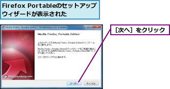 Firefox Portableのセットアップウィザードが表示された,［次へ］をクリック