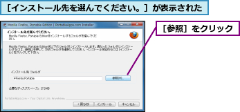 ［インストール先を選んでください。］が表示された,［参照］をクリック