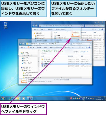 USBメモリーに保存したいファイルがあるフォルダーを開いておく,USBメモリーのウィンドウへファイルをドラッグ ,USBメモリーをパソコンに接続し、USBメモリーのウィンドウを表示しておく