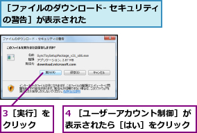 3［実行］をクリック  ,4 ［ユーザーアカウント制御］が表示されたら［はい］をクリック,［ファイルのダウンロード- セキュリティの警告］が表示された              