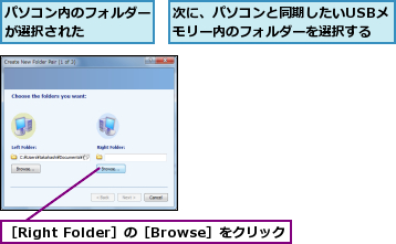 パソコン内のフォルダーが選択された    ,次に、パソコンと同期したいUSBメモリー内のフォルダーを選択する      ,［Right Folder］の［Browse］をクリック
