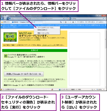 1 情報バーが表示されたら、情報バーをクリックして［ファイルのダウンロード］をクリック,2［ファイルのダウンロード- セキュリティの警告］が表示されたら［実行］をクリック,3［ユーザーアカウント制御］が表示されたら［はい］をクリック