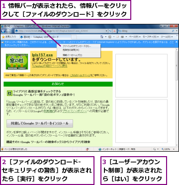 1 情報バーが表示されたら、情報バーをクリックして［ファイルのダウンロード］をクリック,2［ファイルのダウンロード- セキュリティの警告］が表示されたら［実行］をクリック,3［ユーザーアカウント制御］が表示されたら［はい］をクリック