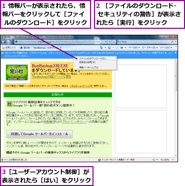 1 情報バーが表示されたら、情報バーをクリックして［ファイ  ルのダウンロード］をクリック,2 ［ファイルのダウンロード- セキュリティの警告］が表示されたら［実行］をクリック,3［ユーザーアカウント制御］が表示されたら［はい］をクリック