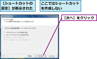 ここではショートカットを作成しない    ,［ショートカットの設定］が表示された,［次へ］をクリック