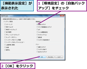 1［環境設定］の［自動バックアップ］をチェック    ,2［OK］をクリック,［機能表示設定］が表示された    