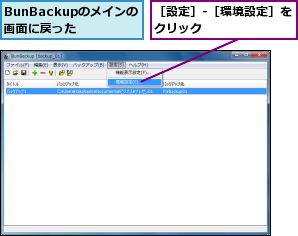 BunBackupのメインの画面に戻った,［設定］-［環境設定］をクリック        