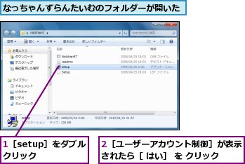 1［setup］をダブルクリック  ,2［ユーザーアカウント制御］が表示されたら［ はい］ を クリック,なっちゃんずらんたいむのフォルダーが開いた