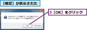 3［OK］をクリック,［確認］が表示された