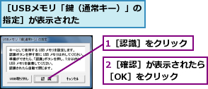 1［認識］をクリック,2［確認］が表示されたら［OK］をクリック  ,［USBメモリ「鍵（通常キー）」の指定］が表示された      