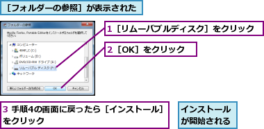 1［リムーバブルディスク］をクリック,2［OK］をクリック,3 手順4の画面に戻ったら［インストール］をクリック              ,インストールが開始される,［フォルダーの参照］が表示された