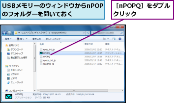 USBメモリーのウィンドウからnPOPQのフォルダーを開いておく,［nPOPQ］をダブルクリック  