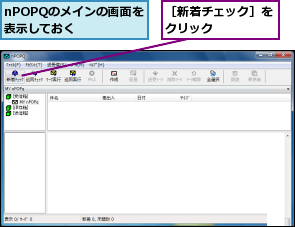 nPOPQのメインの画面を表示しておく  ,［新着チェック］をクリック    