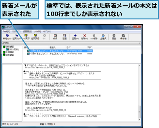 新着メールが表示された,標準では、表示された新着メールの本文は100行までしか表示されない    