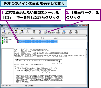 1 全文を表示したい複数のメールを ［Ctrl］キーを押しながらクリック,2 ［送受マーク］をクリック      ,nPOPQのメインの画面を表示しておく