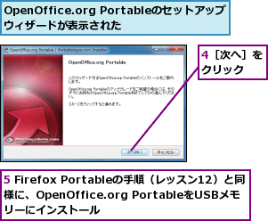4［次へ］をクリック  ,5 Firefox Portableの手順（レッスン12）と同様に、OpenOffice.org PortableをUSBメモリーにインストール,OpenOffice.org Portableのセットアップウィザードが表示された
