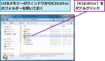 USBメモリーのウィンドウからK2Editorのフォルダーを開いておく,［K2Editor］をダブルクリック