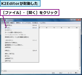 K2Editorが起動した,［ファイル］-［開く］をクリック