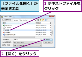 1 テキストファイルをクリック      ,2［開く］をクリック,［ファイルを開く］が表示された    