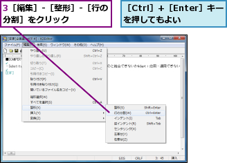 3［編集］-［整形］-［行の分割］をクリック             ,［Ctrl］+［Enter］キーを押してもよい