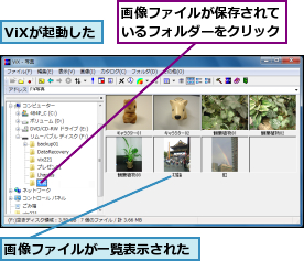 ViXが起動した,画像ファイルが一覧表示された,画像ファイルが保存されているフォルダーをクリック