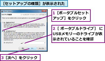 1［ポータブルセットアップ］をクリック,2［ ポータブルドライブ］ にUSBメモリーのドライブが表  示されていることを確認,3［次へ］をクリック,［セットアップの種類］が表示された