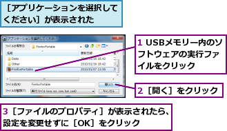 1 USBメモリー内のソフトウェアの実行ファ イルをクリック,2［開く］をクリック,3［ファイルのプロパティ］が表示されたら、設定を変更せずに［OK］をクリック    ,［アプリケーションを選択してください］が表示された  