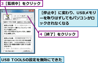 3［監視中］をクリック,4［終了］をクリック,USB TOOLSの設定を無効にできた,［停止中］に変わり、USBメモリーを取りはずしてもパソコンがロックされなくなる